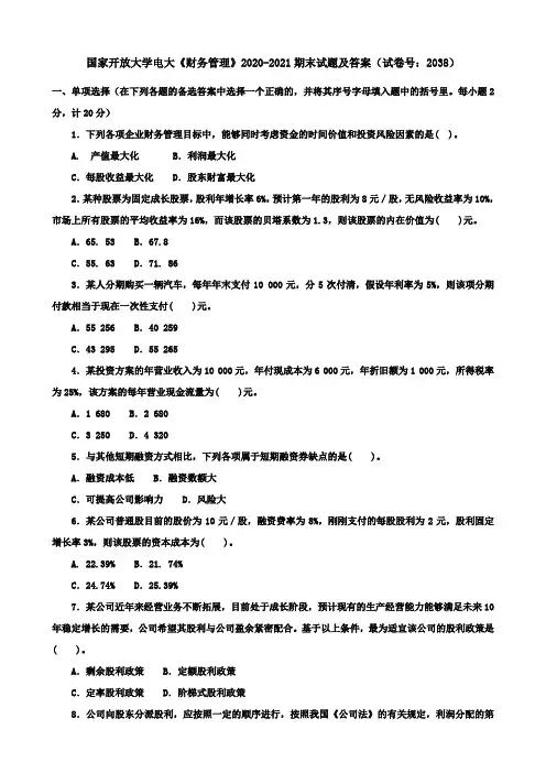 国家开放大学电大《财务管理》2020-2021期末试题及答案(试卷号：2038)