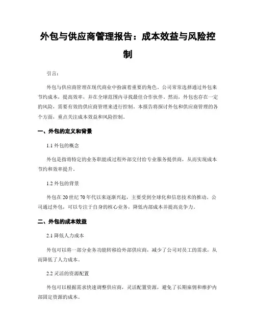 外包与供应商管理报告：成本效益与风险控制