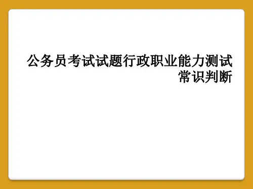 公务员考试试题行政职业能力测试常识判断