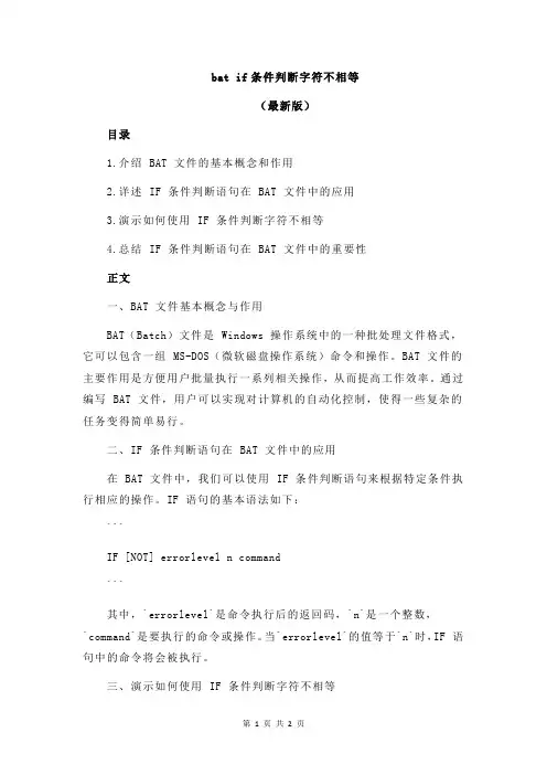 bat if条件判断字符不相等