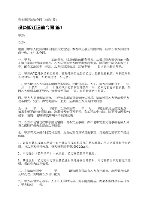 设备搬迁运输合同(精选7篇)