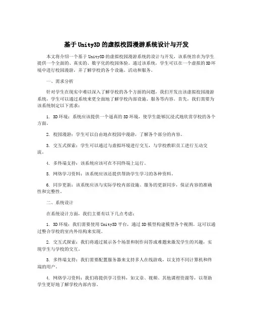 基于Unity3D的虚拟校园漫游系统设计与开发