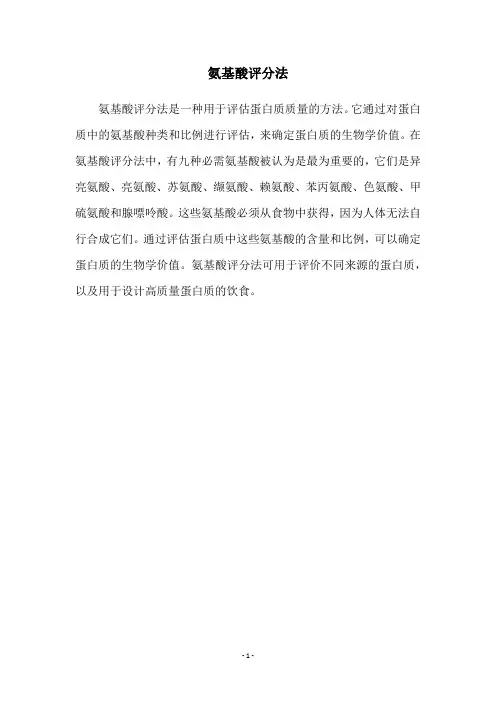 氨基酸评分法