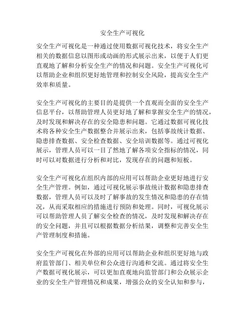 安全生产可视化