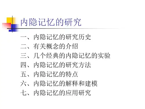 06认知心理学-内隐记忆