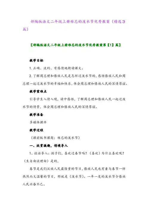 2023年部编版语文二年级上册难忘的泼水节优秀教案(精选3篇)