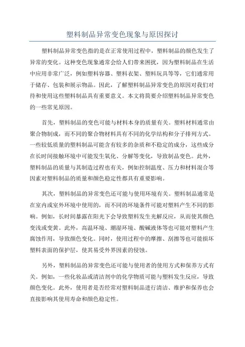 塑料制品异常变色现象与原因探讨