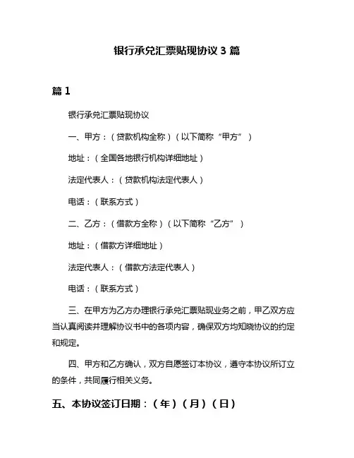 银行承兑汇票贴现协议3篇