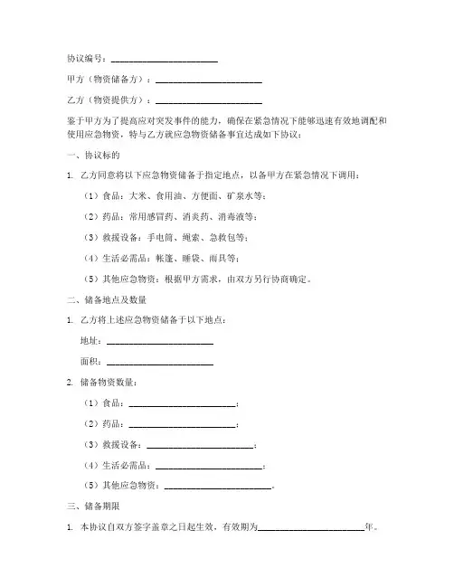 应急物资储备协议书模板