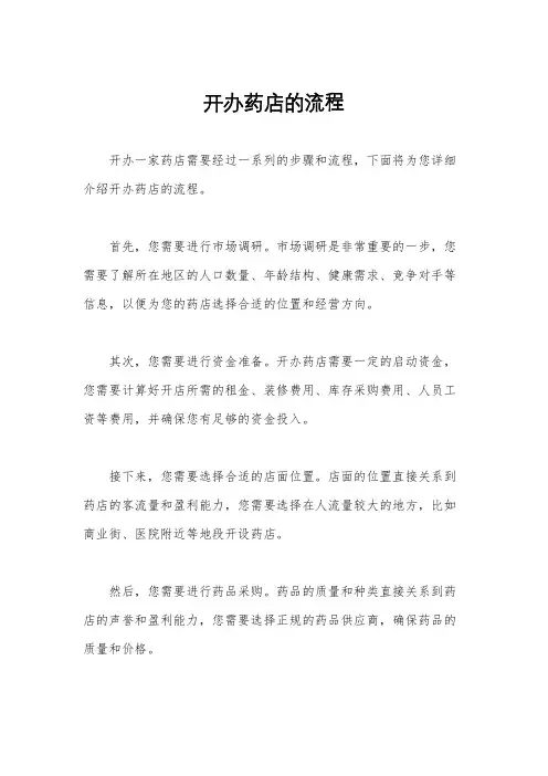 开办药店的流程