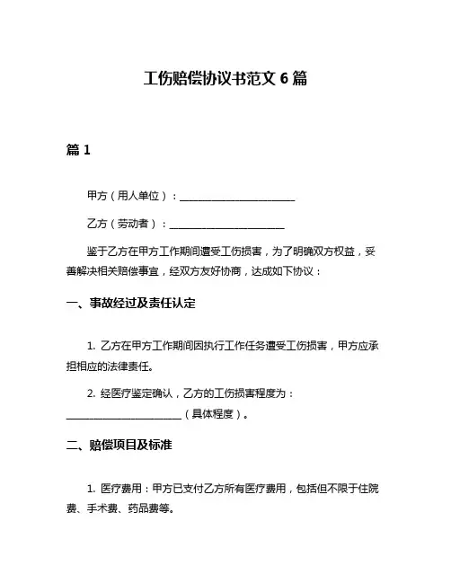 工伤赔偿协议书范文6篇