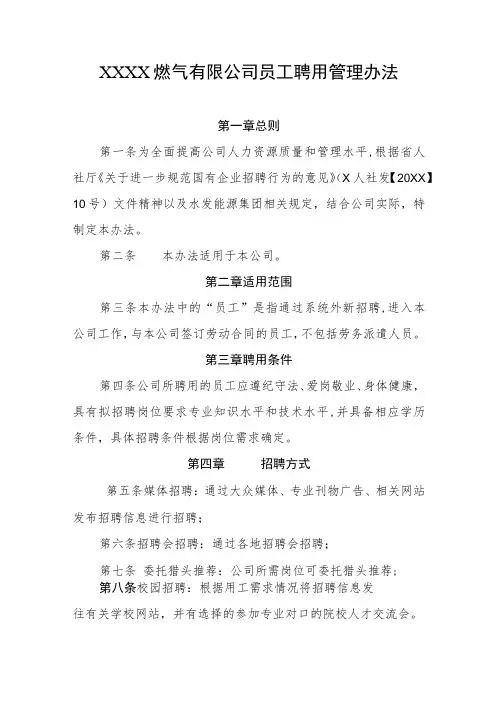 燃气有限公司员工聘用管理办法