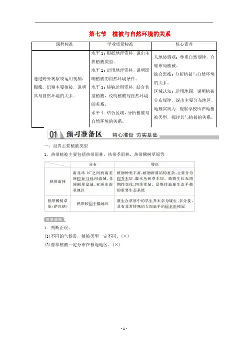 新教材高中地理 第二章第七节 植被与自然环境的关系教学案 中图版必修第一册