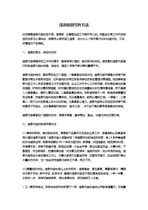 浅谈信息写作方法-文秘写作