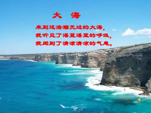 八年级上册第一单元《大海啊,故乡》PPT课件