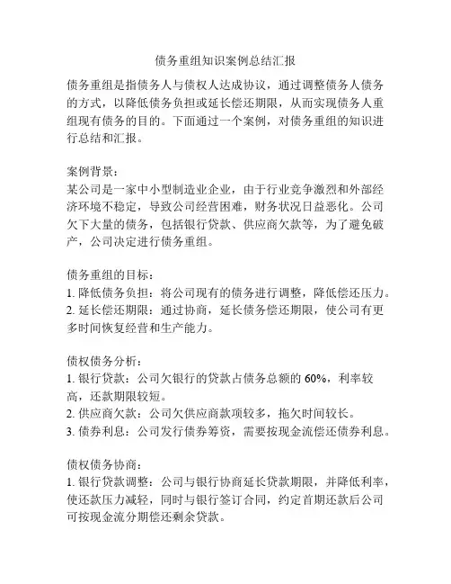 债务重组知识案例总结汇报