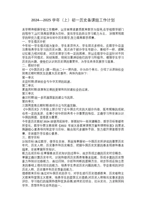 2024—2025学年(上)七年级历史备课组工作计划