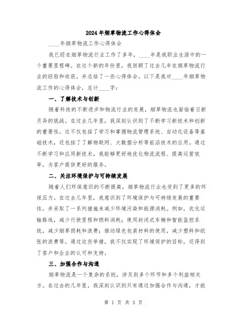 2024年烟草物流工作心得体会