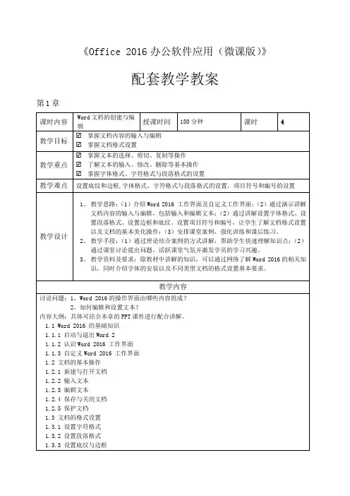 Office 2016办公软件应用教学教案[28页]