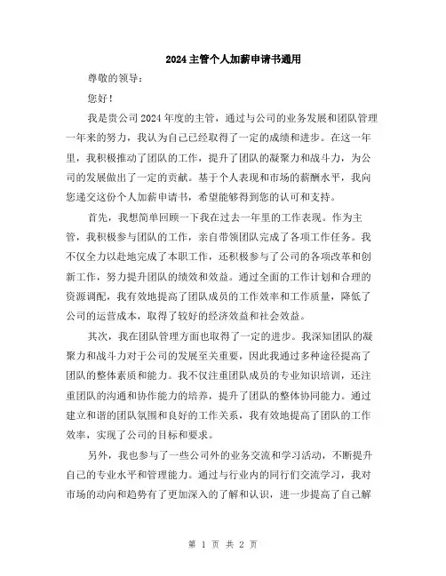 2024主管个人加薪申请书通用