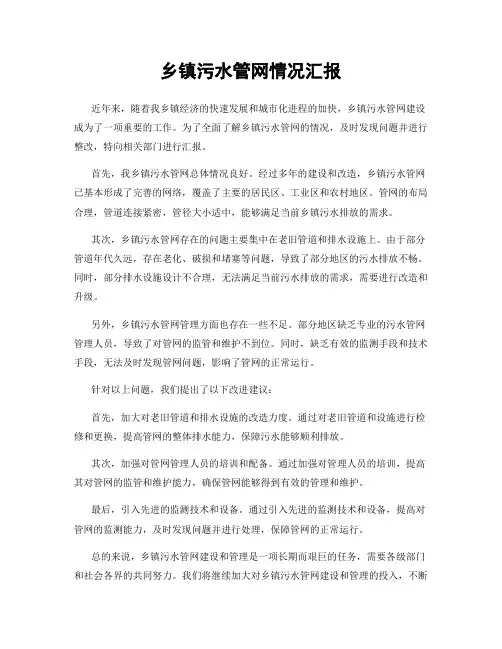 乡镇污水管网情况汇报