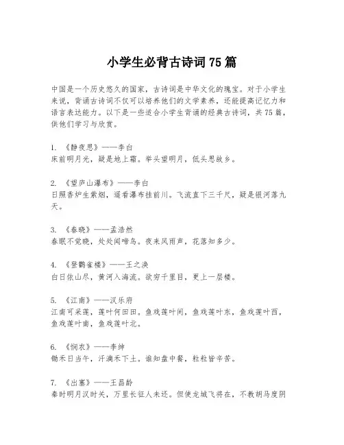 小学生必背古诗词75篇