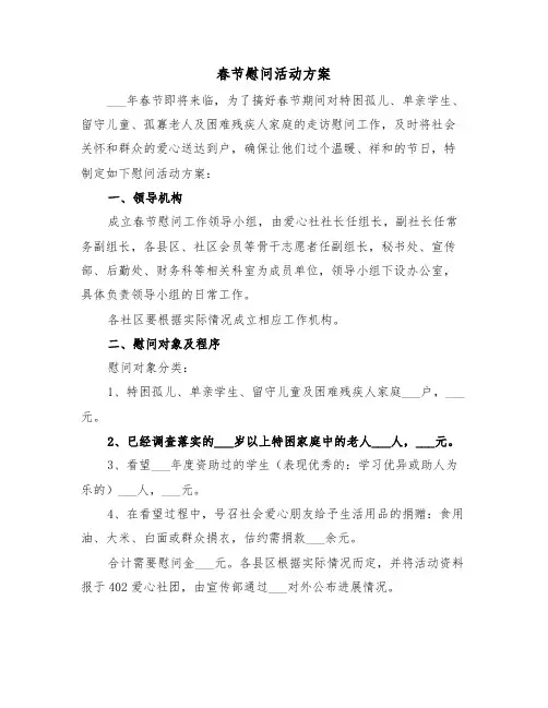 春节慰问活动方案（六篇）