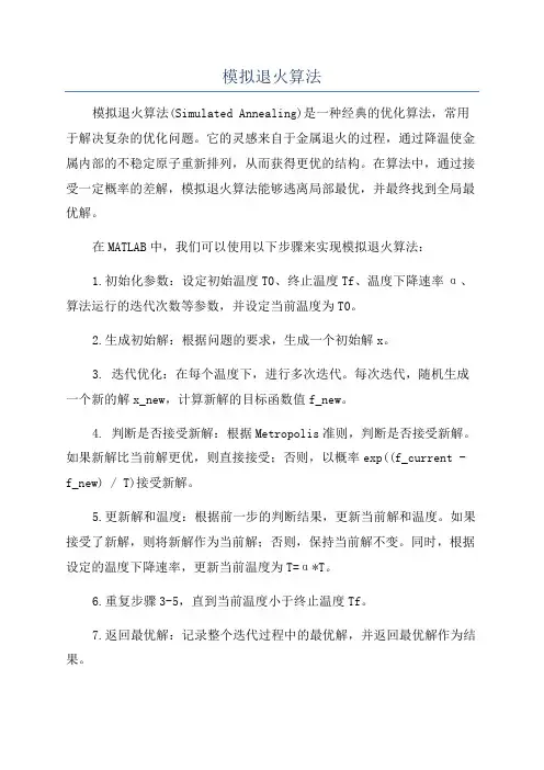 模拟退火算法