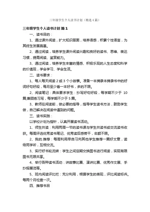 三年级学生个人读书计划（精选4篇）