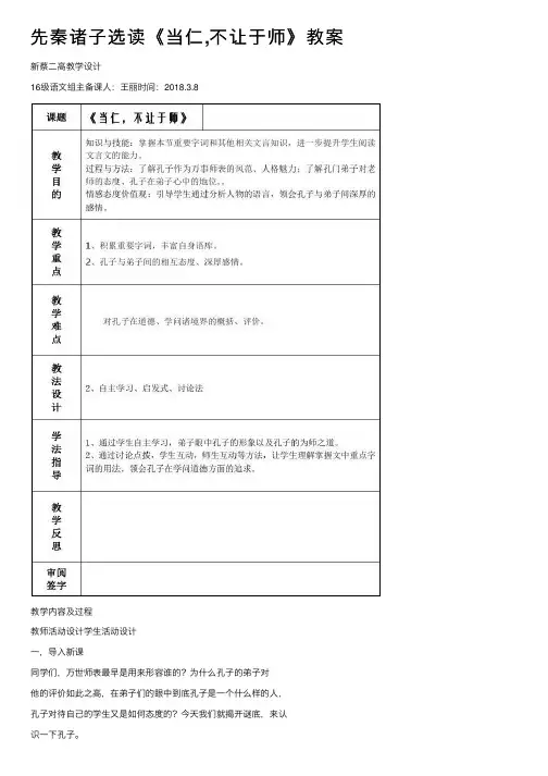 先秦诸子选读《当仁,不让于师》教案
