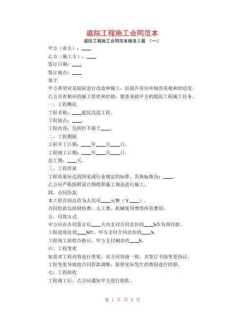 庭院工程施工合同范本2篇