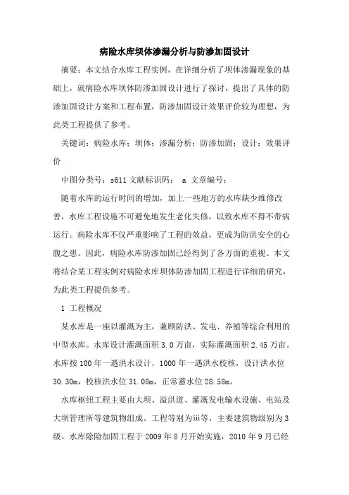 病险水库坝体渗漏分析与防渗加固设计