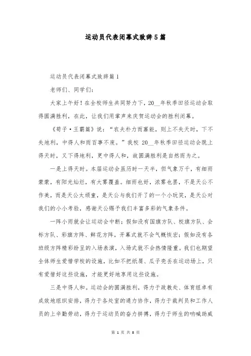 运动员代表闭幕式致辞5篇