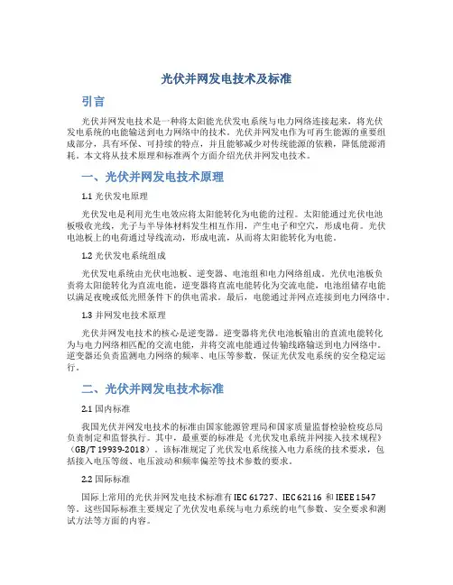 光伏并网发电技术及标准