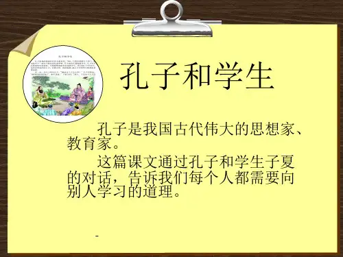 北师大版四年级语文上册《孔子和学生》优质课ppt课件