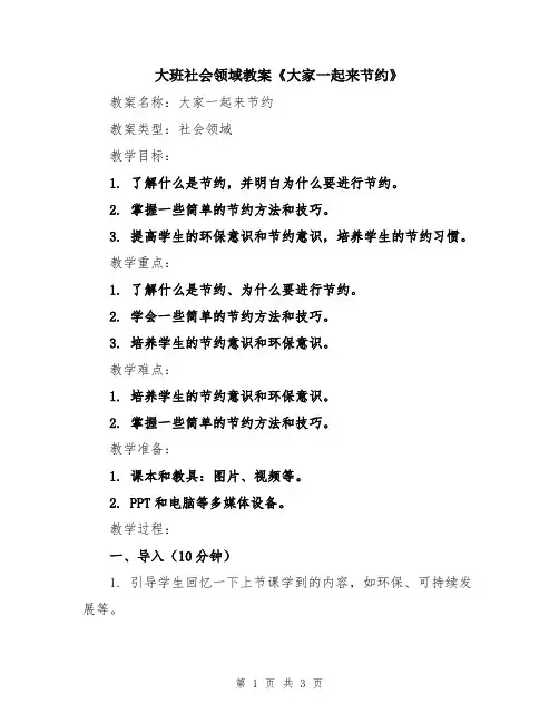 大班社会领域教案《大家一起来节约》