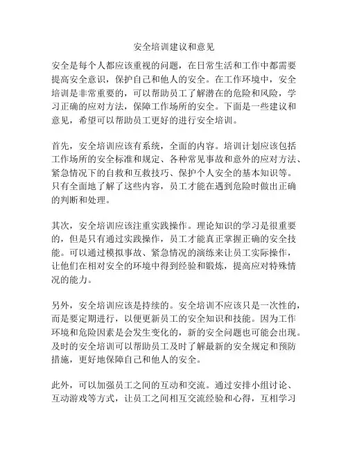 安全培训建议和意见