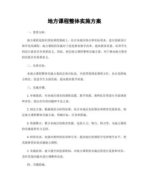 地方课程整体实施方案