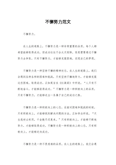 不懈努力范文