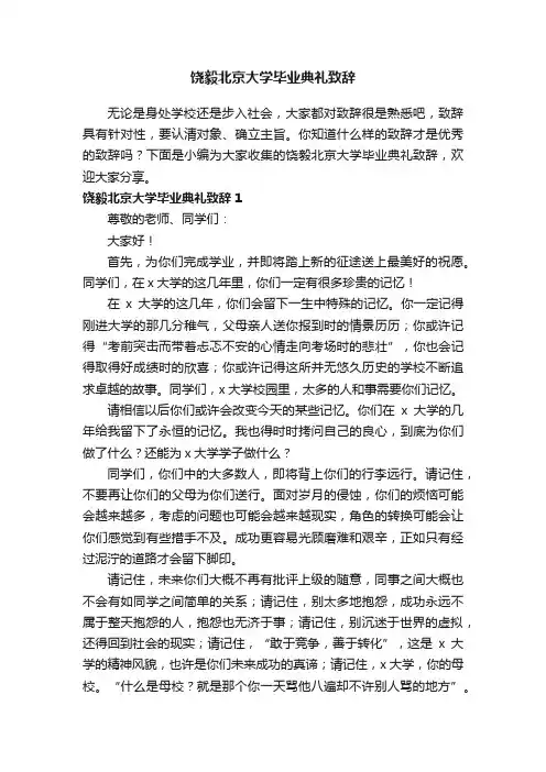 饶毅北京大学毕业典礼致辞