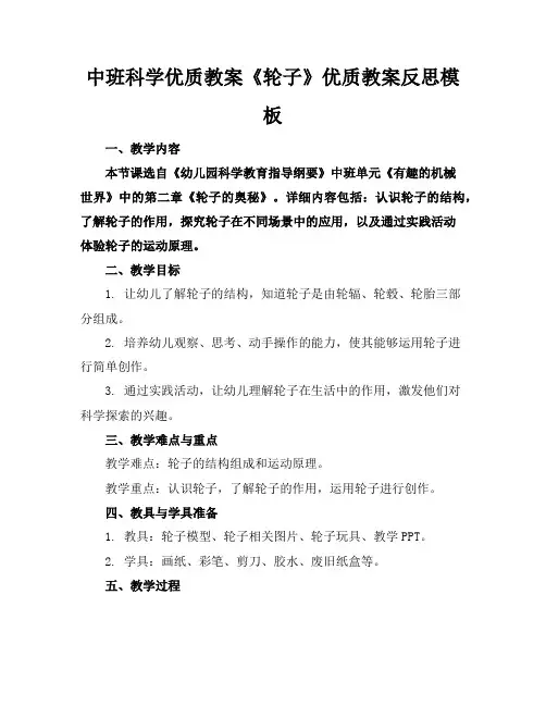 中班科学优质教案《轮子》优质教案反思模板