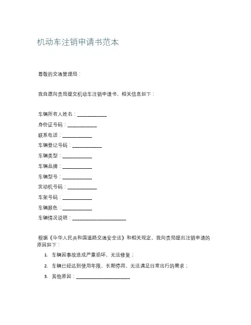 机动车注销申请书范本