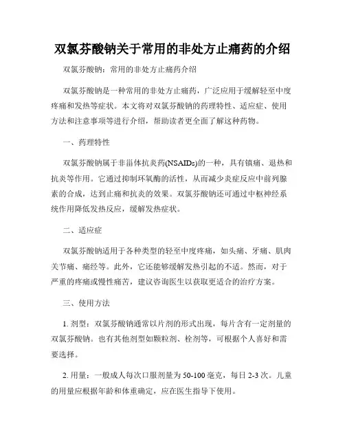 双氯芬酸钠关于常用的非处方止痛药的介绍