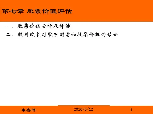 第七章 股票价值评估