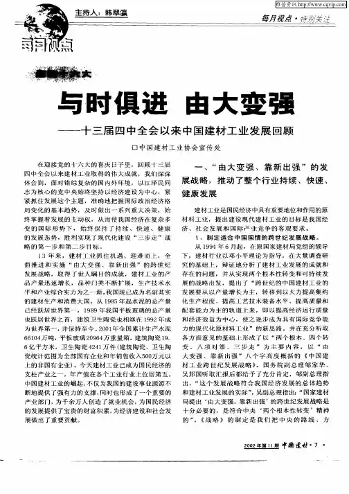 与时俱进  由大变强：十三届四中全会以来中国建材工业发展回顾