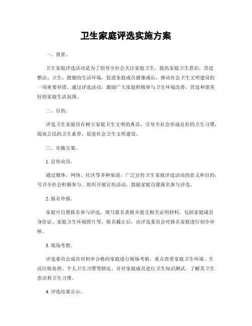 卫生家庭评选实施方案