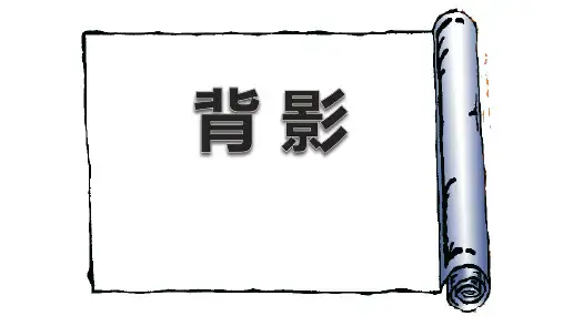 《背影》ppt课件