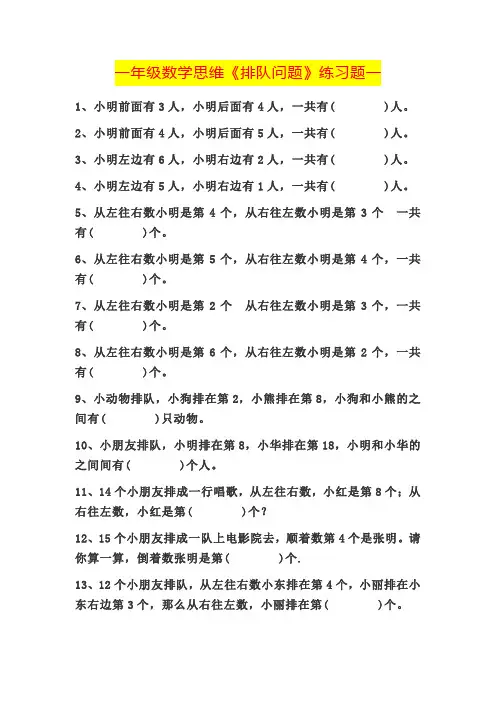 一年级数学思维题《排队问题》练习题①