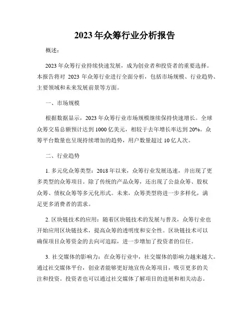 2023年众筹行业分析报告