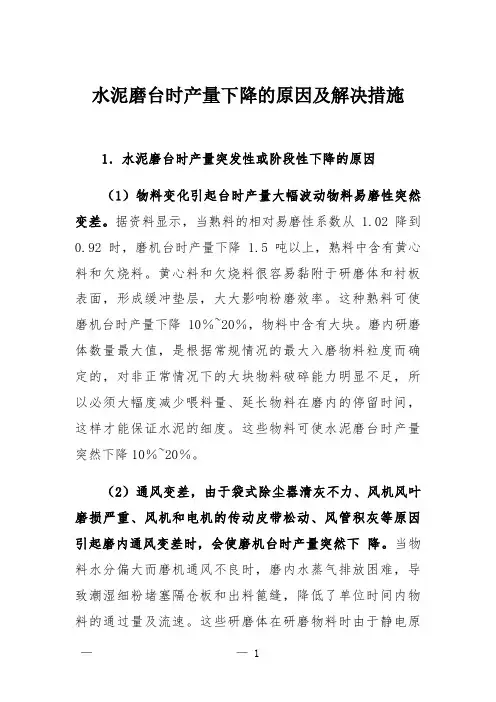 水泥磨台时产量下降的原因及解决措施